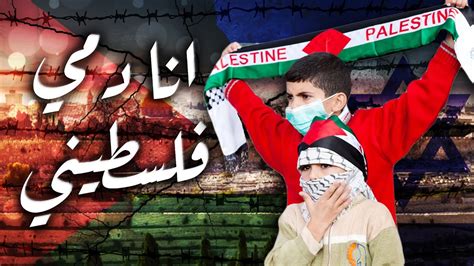انا دمي فلسطيني mp3